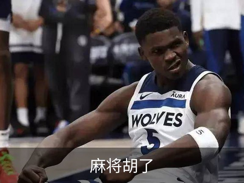 了解麻将胡了